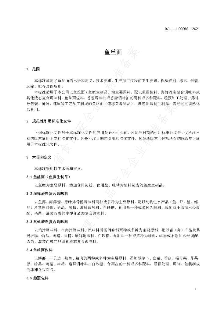 Q/LLJJ 0005S-2021 标准预览