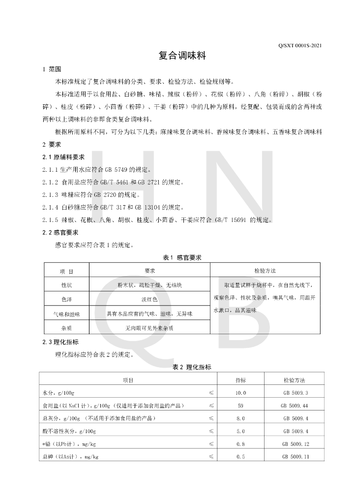 Q/SXT 0001S-2021 标准预览