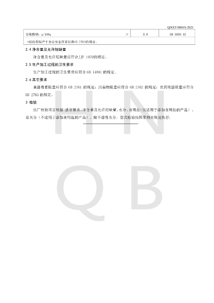 Q/SXT 0001S-2021 标准预览