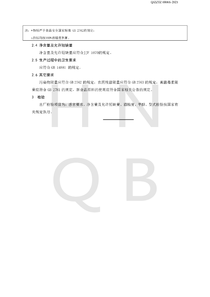 Q/ZZTZ 0006S-2021 标准预览