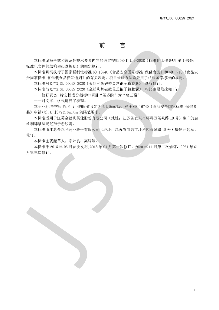 Q/YXJSL 0002S-2021 标准预览