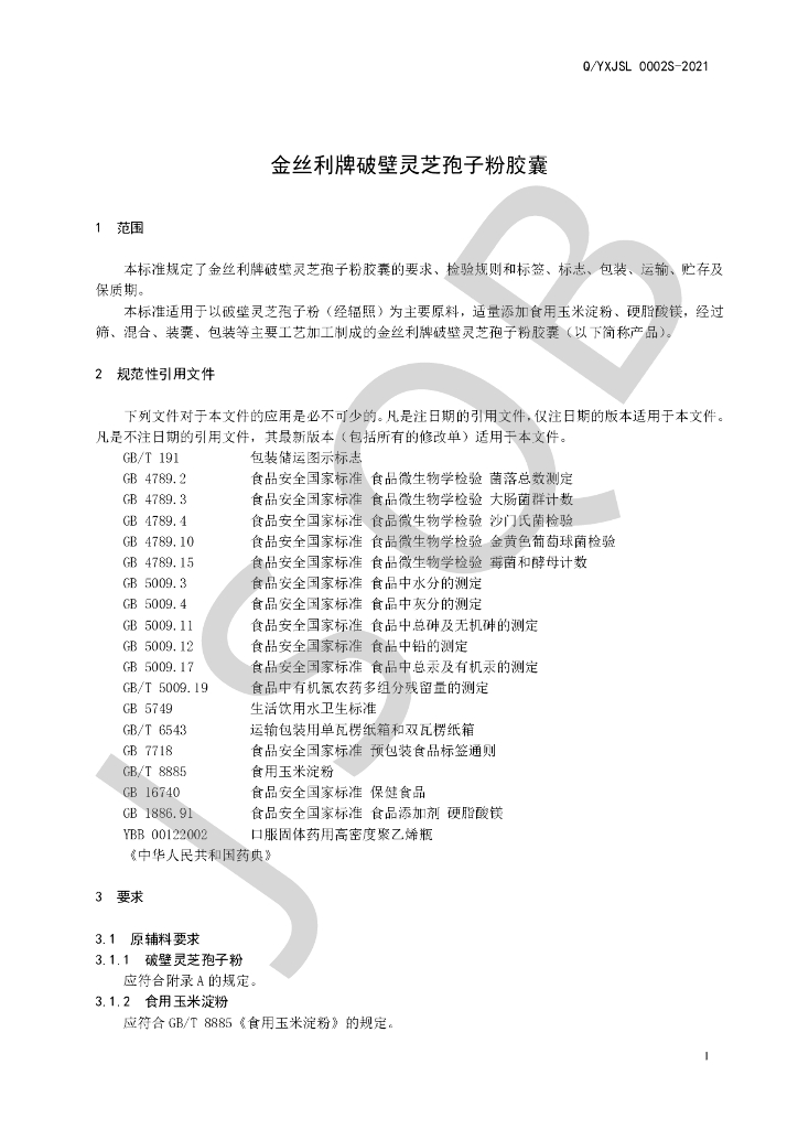 Q/YXJSL 0002S-2021 标准预览