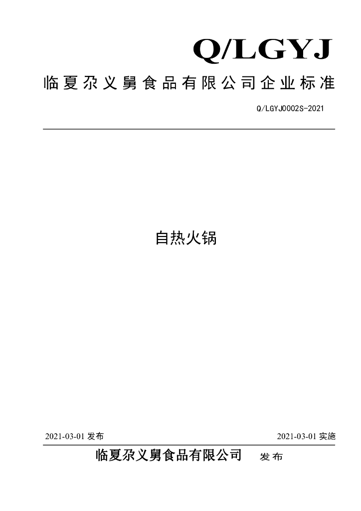 Q/LGYJ 0002S-2021 标准预览