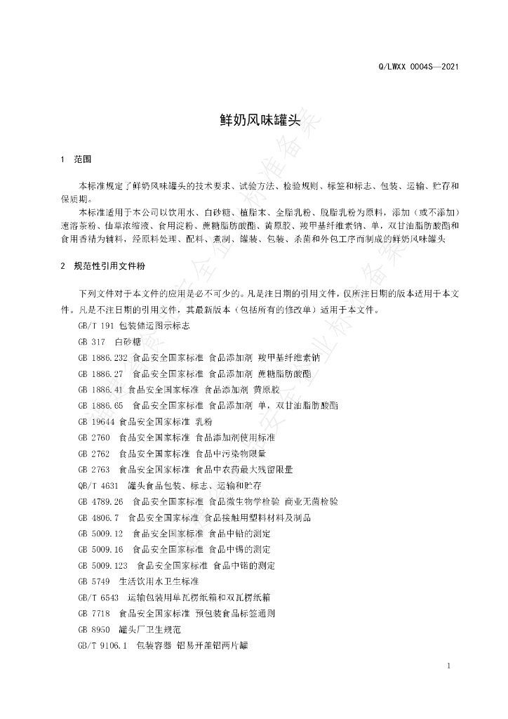 Q/LWXX 0004S-2021 标准预览