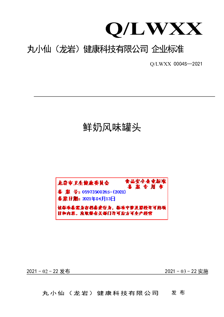 Q/LWXX 0004S-2021 标准预览