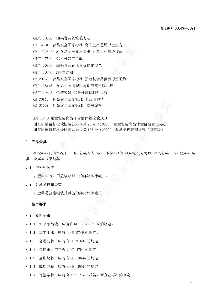 Q/LWXX 0004S-2021 标准预览