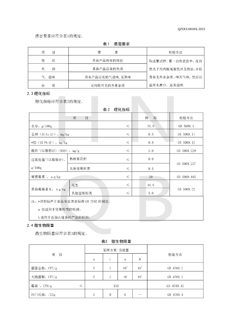 Q/SXS 0016S-2021 标准预览