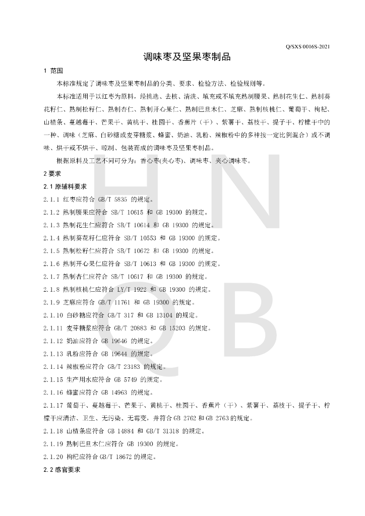 Q/SXS 0016S-2021 标准预览