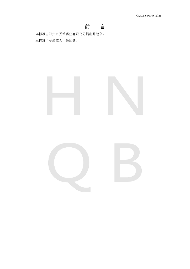 Q/ZZTZ 0004S-2021 标准预览
