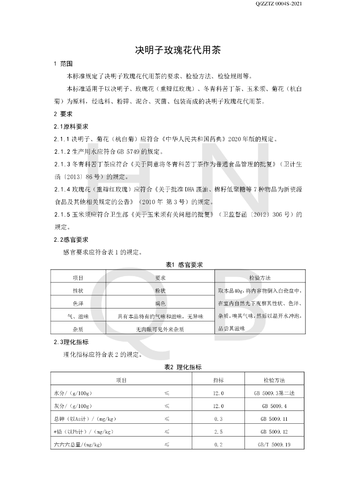 Q/ZZTZ 0004S-2021 标准预览