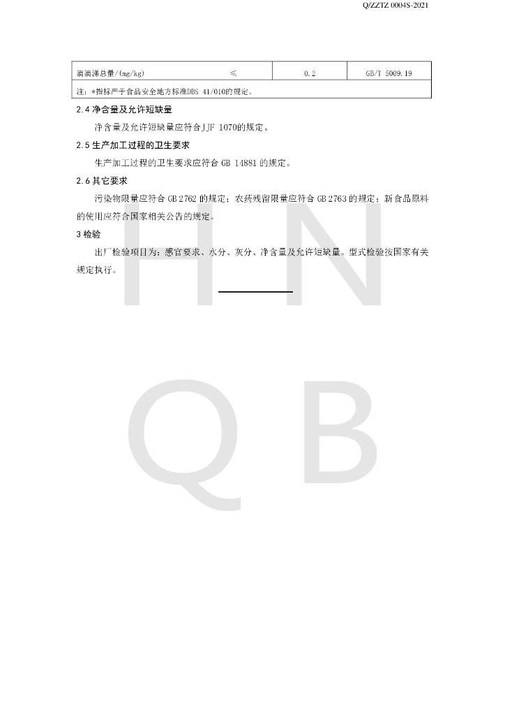 Q/ZZTZ 0004S-2021 标准预览