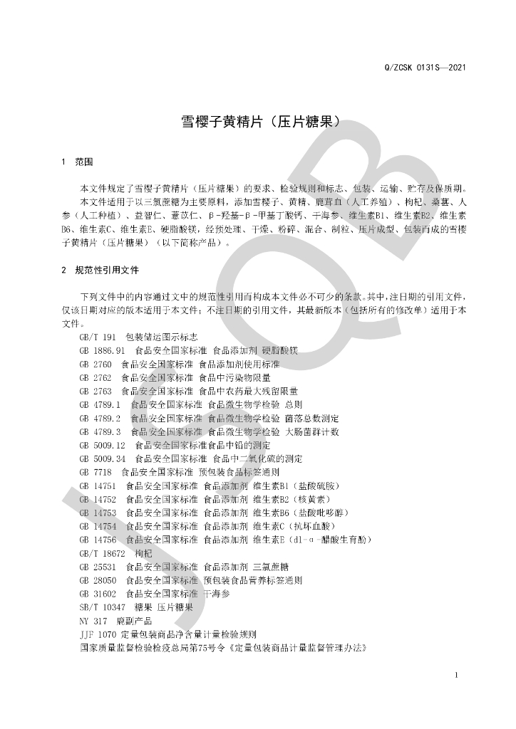 Q/ZCSK 0131S-2021 标准预览