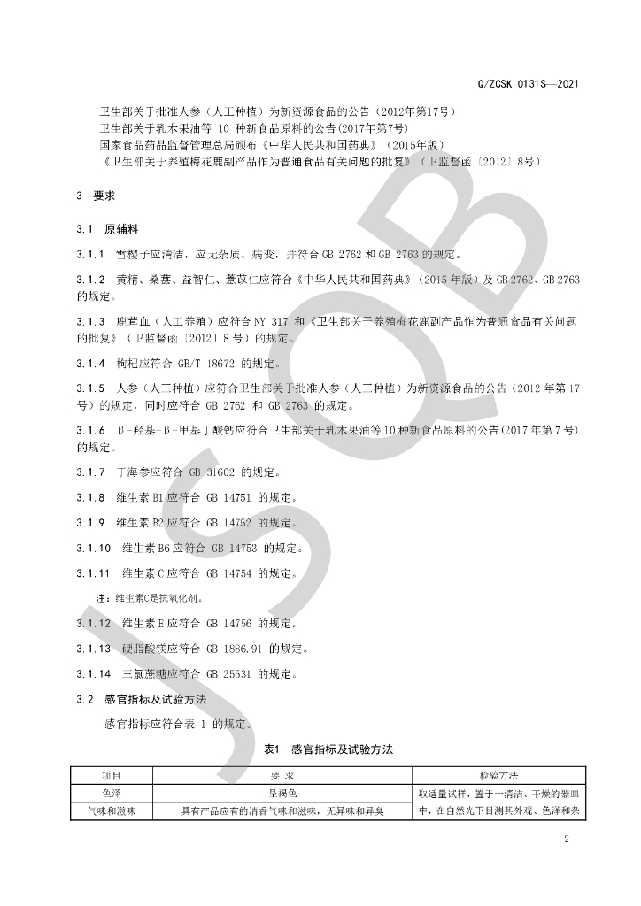Q/ZCSK 0131S-2021 标准预览