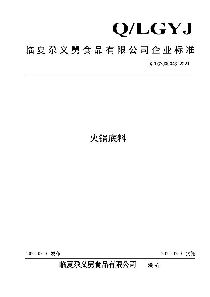 Q/LGYJ 0004S-2021 标准预览