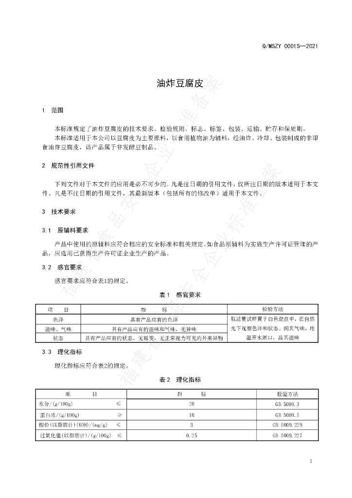 Q/MSZY 0001S-2021 标准预览