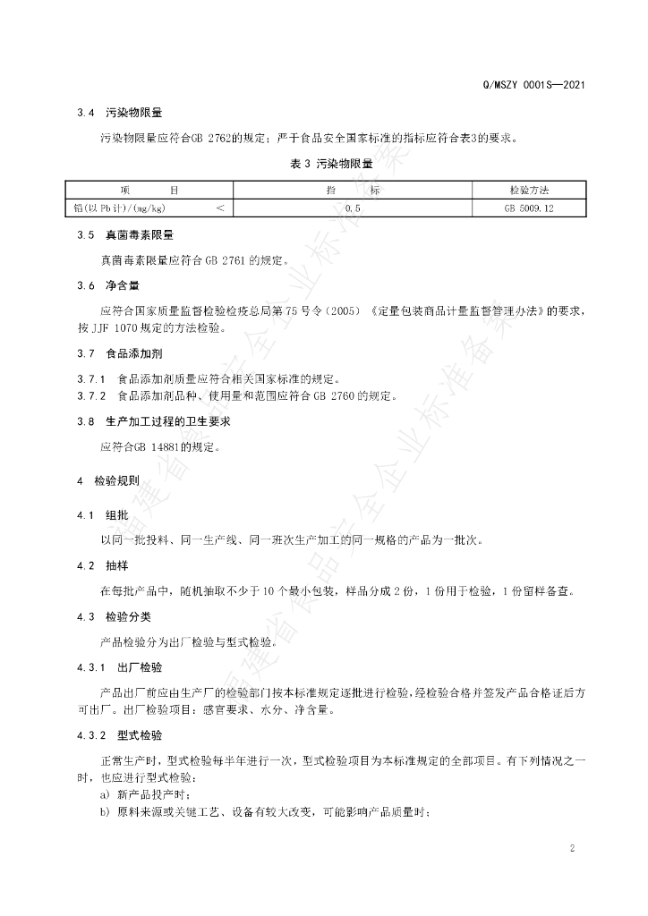 Q/MSZY 0001S-2021 标准预览