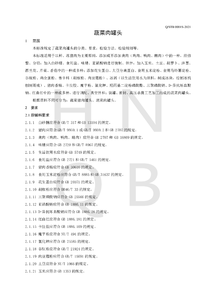 Q/STB 0001S-2021 标准预览