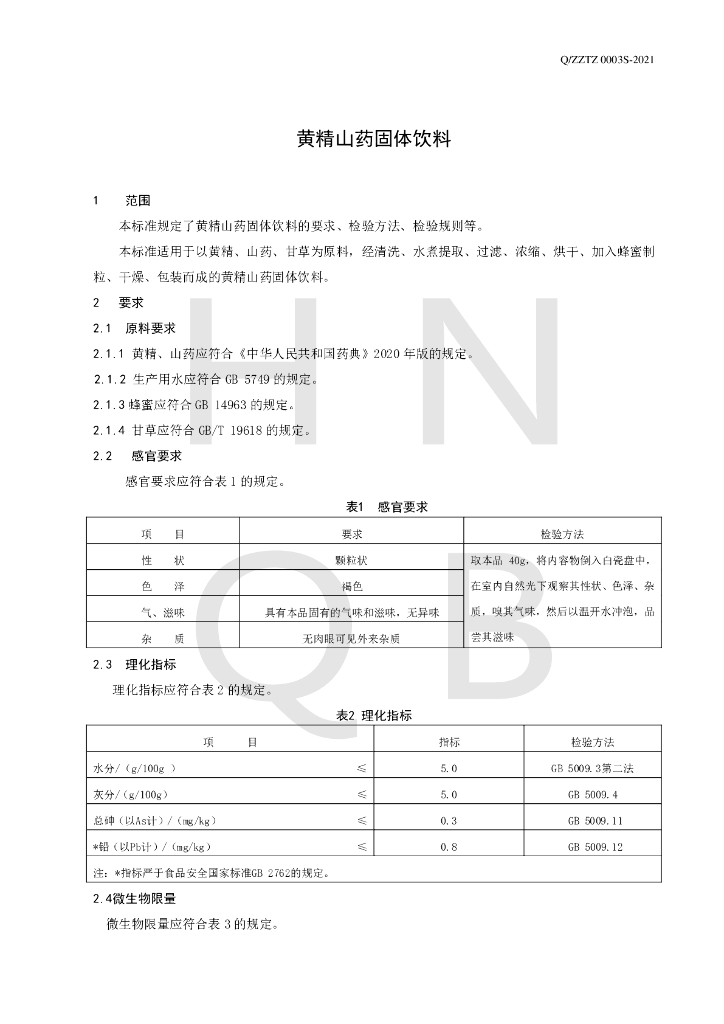 Q/ZZTZ 0003S-2021 标准预览