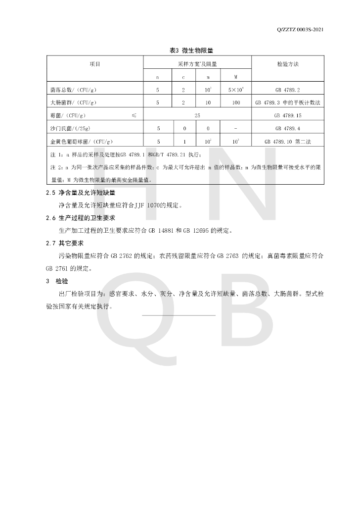 Q/ZZTZ 0003S-2021 标准预览