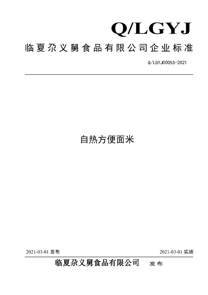 Q/LGYJ 0005S-2021 标准预览