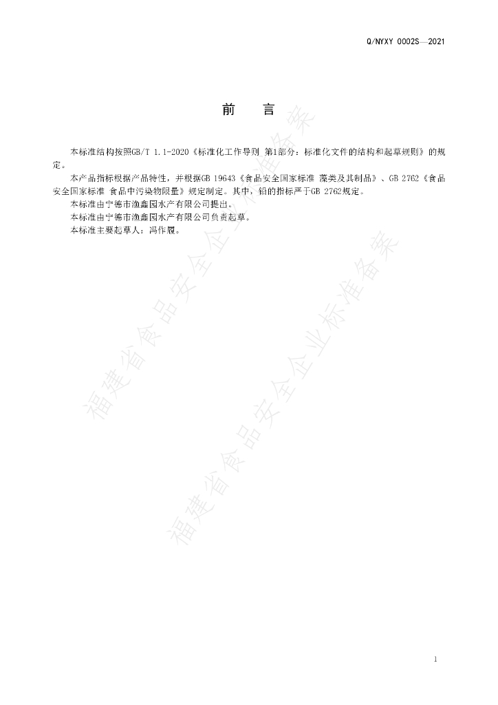 Q/NYXY 0002S-2021 标准预览
