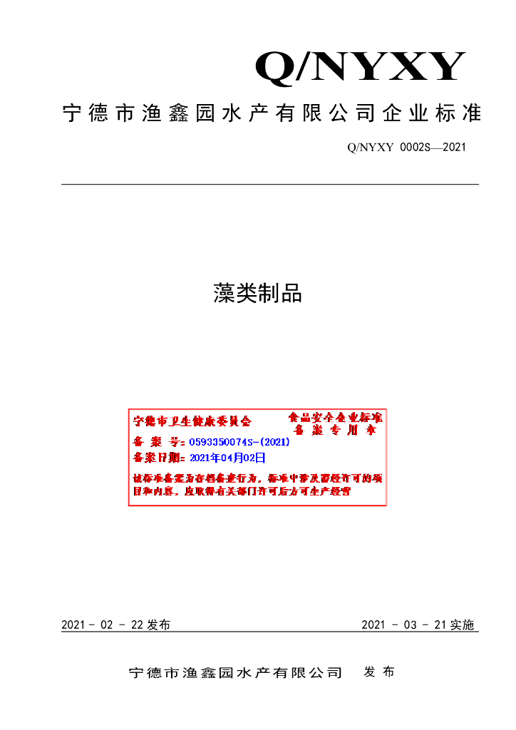 Q/NYXY 0002S-2021 标准预览