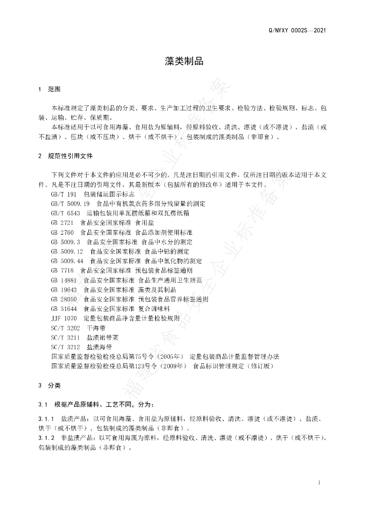 Q/NYXY 0002S-2021 标准预览
