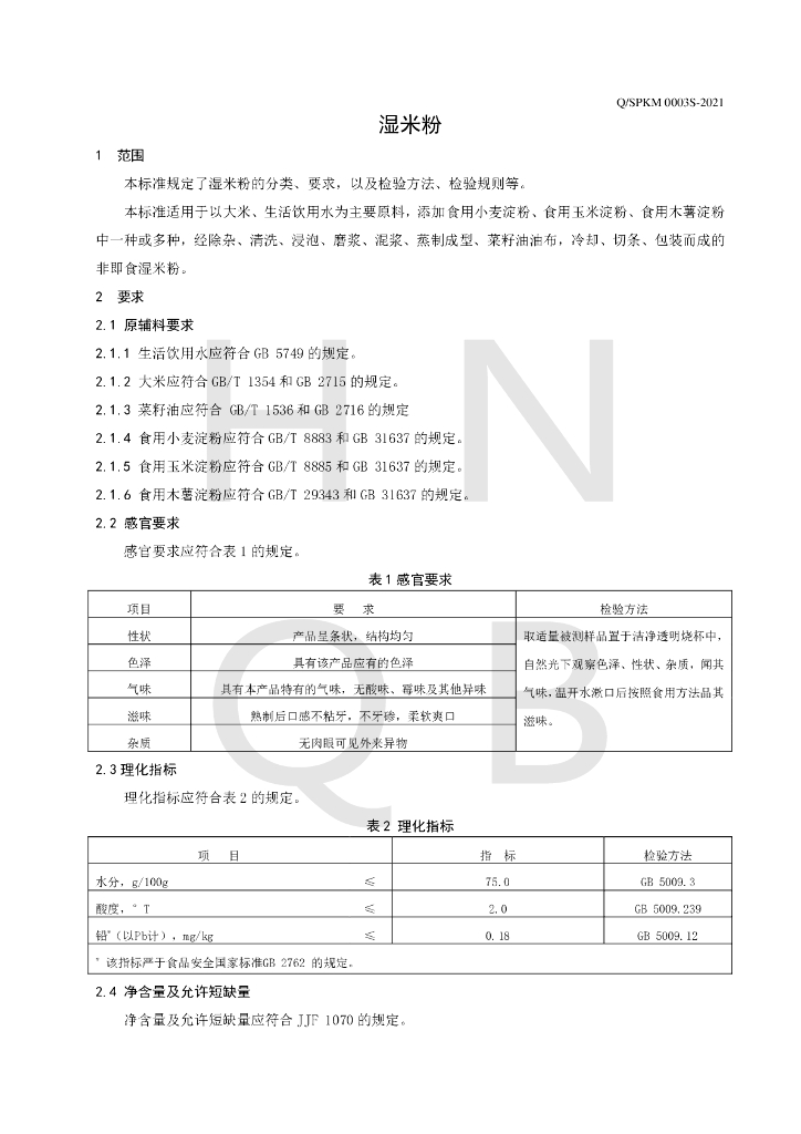 Q/SPKM 0003S-2021 标准预览