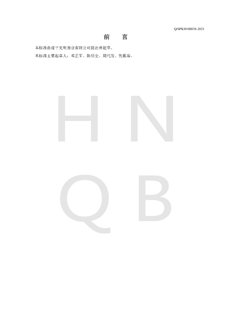 Q/SPKM 0003S-2021 标准预览