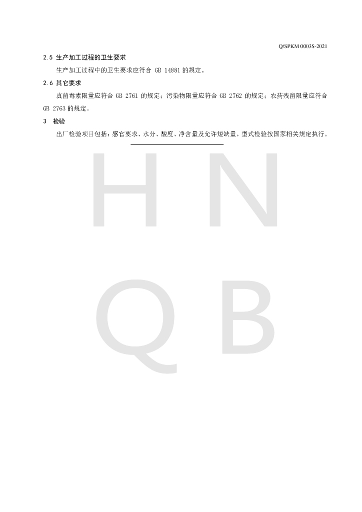 Q/SPKM 0003S-2021 标准预览
