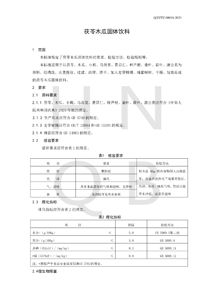 Q/ZZTZ 0001S-2021 标准预览