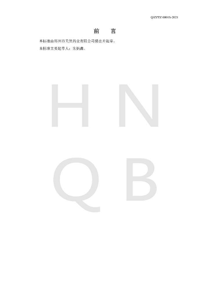Q/ZZTZ 0001S-2021 标准预览