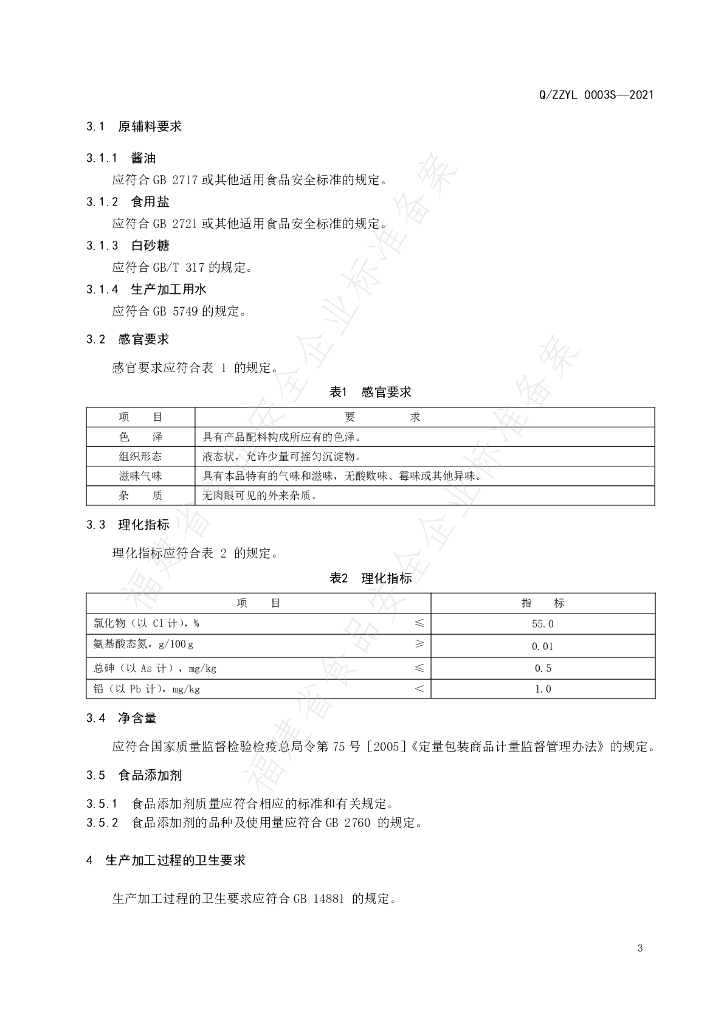 Q/ZZYL 0003S-2021 标准预览