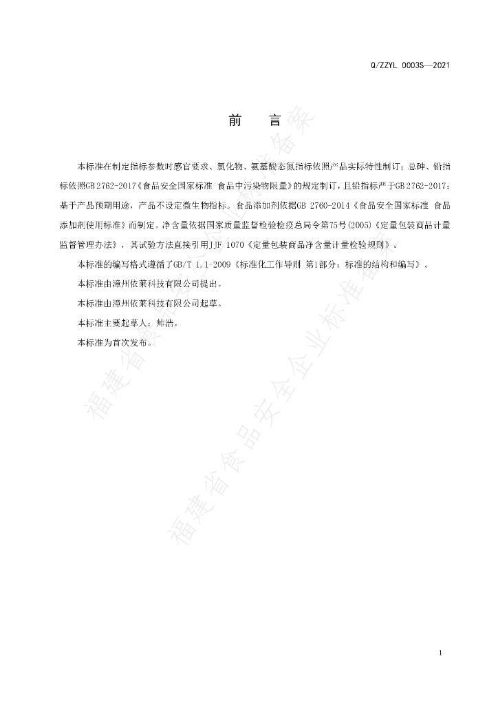 Q/ZZYL 0003S-2021 标准预览