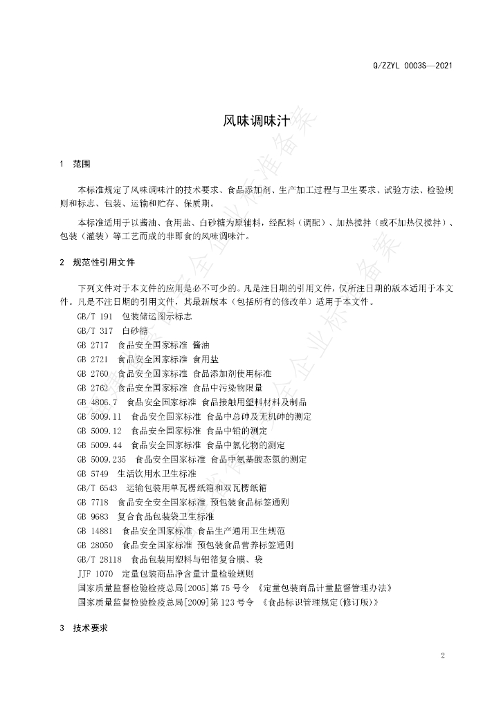 Q/ZZYL 0003S-2021 标准预览