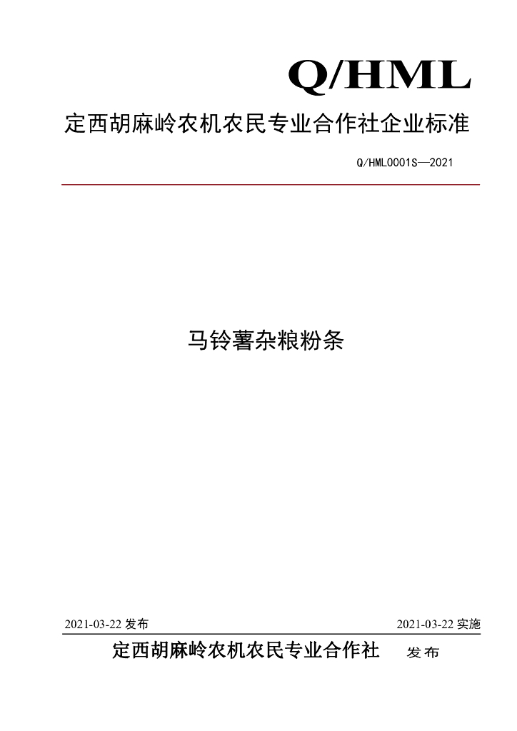 Q/HML 0001S-2021 标准预览