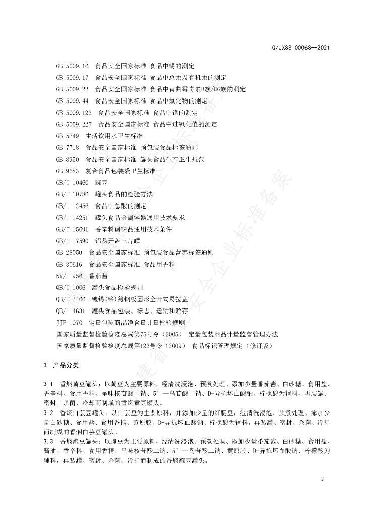 Q/JXSS 0006S-2021 标准预览