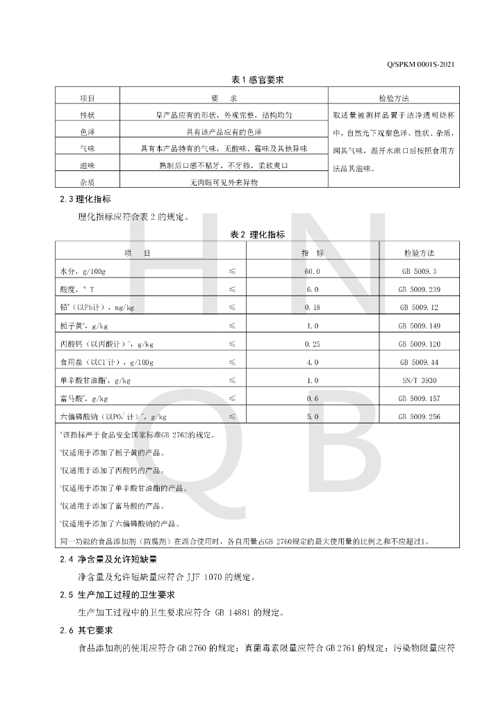 Q/SPKM 0001S-2021 标准预览