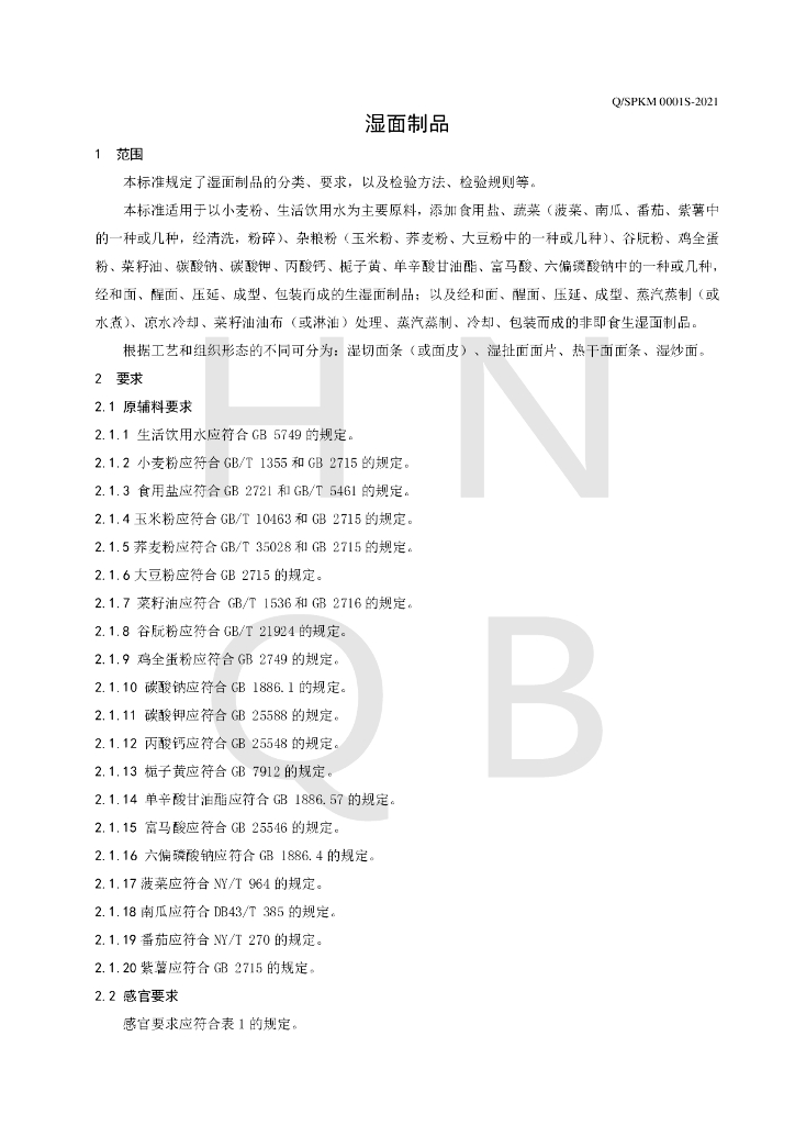Q/SPKM 0001S-2021 标准预览