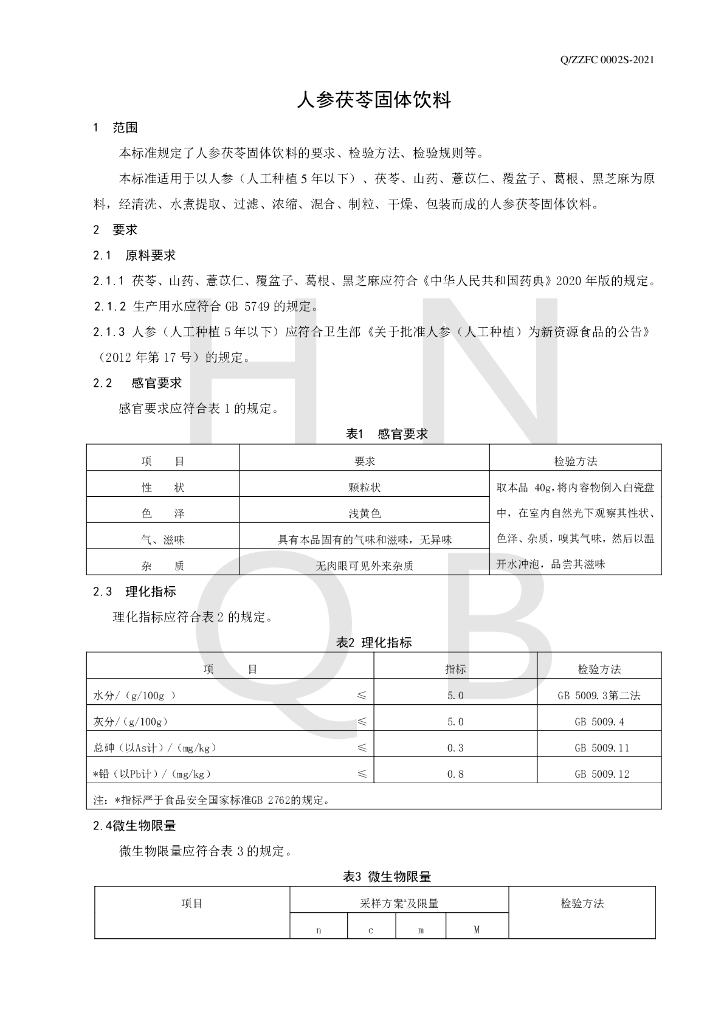Q/ZZFC 0002S-2021 标准预览
