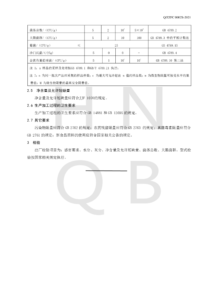 Q/ZZFC 0002S-2021 标准预览