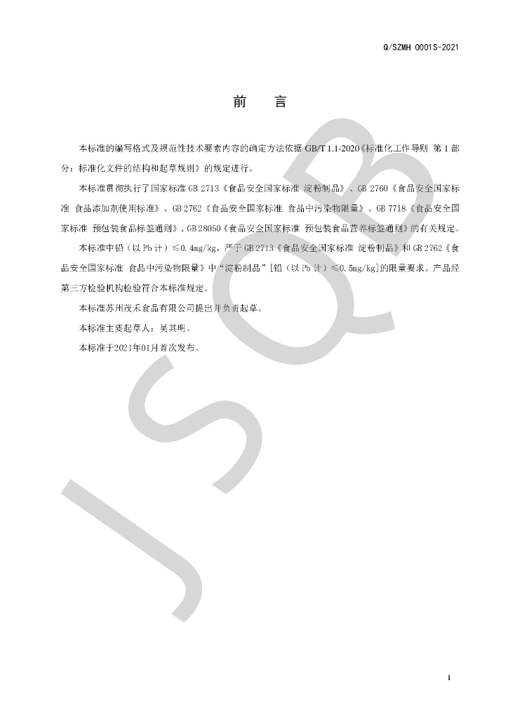 Q/SZMH 0001S-2021 标准预览
