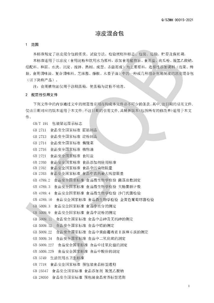 Q/SZMH 0001S-2021 标准预览
