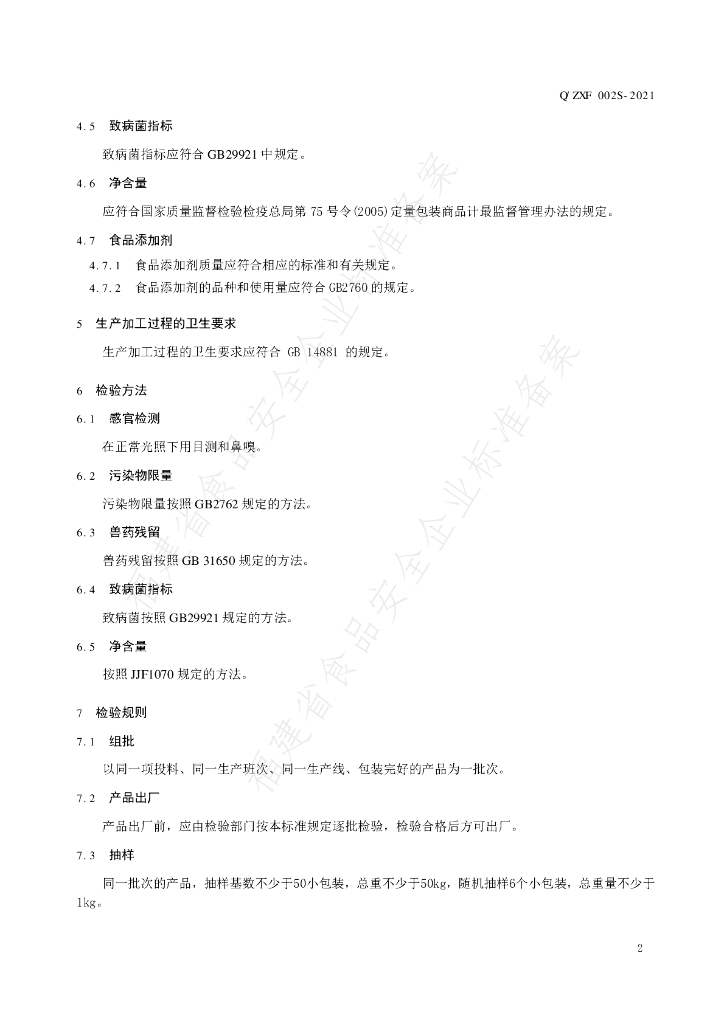 Q/ZXF 0002S-2021 标准预览