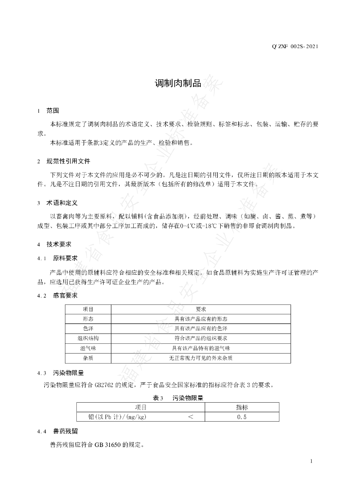 Q/ZXF 0002S-2021 标准预览