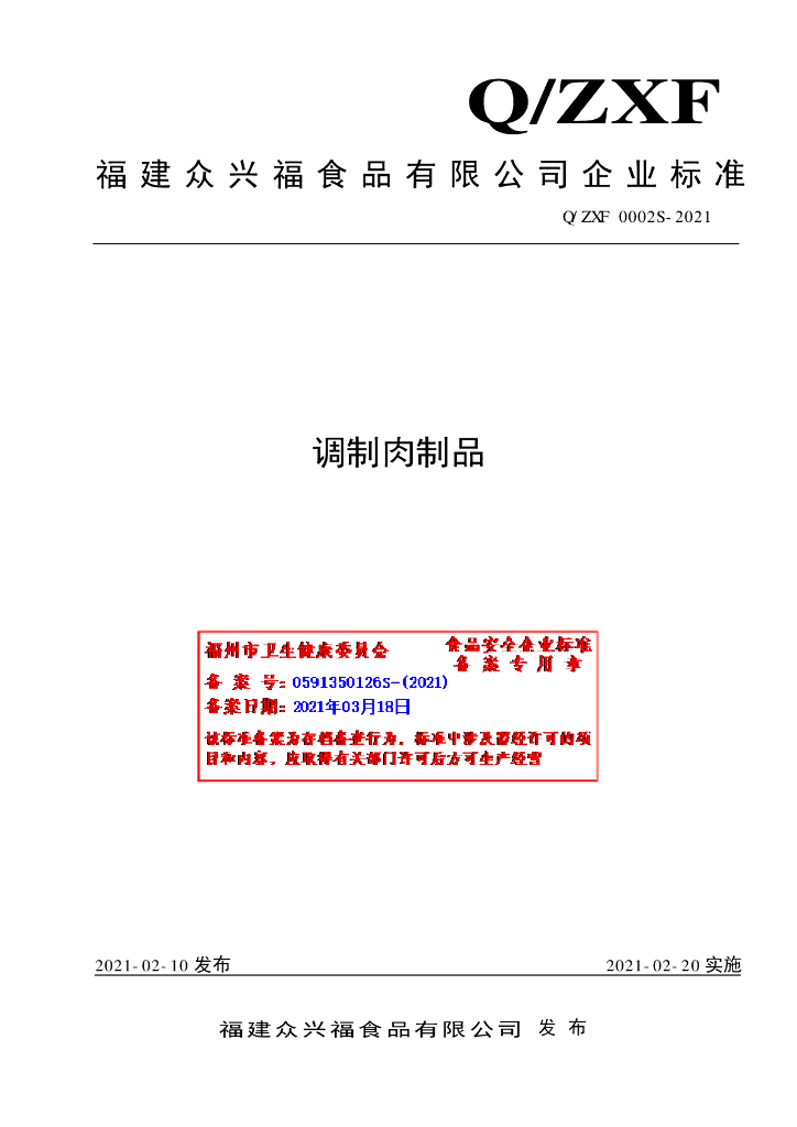 Q/ZXF 0002S-2021 标准预览