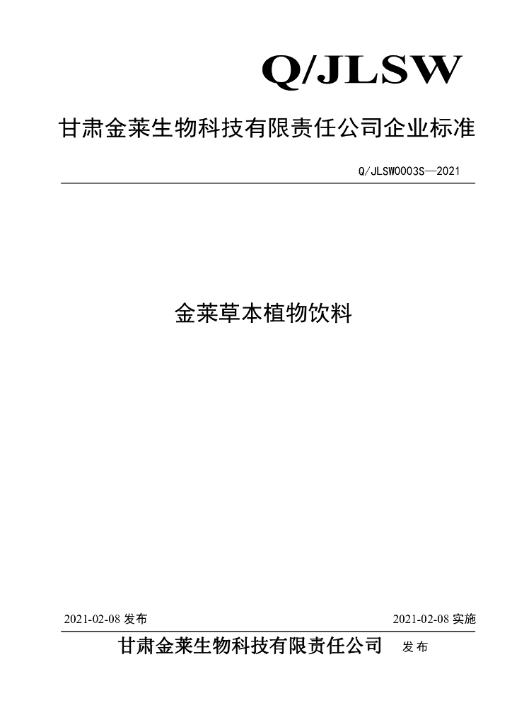 Q/JLSW 0003S-2021 标准预览