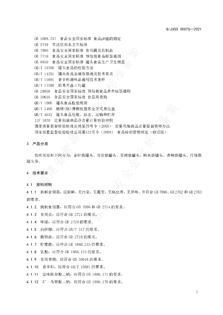 Q/JXSS 0007S-2021 标准预览