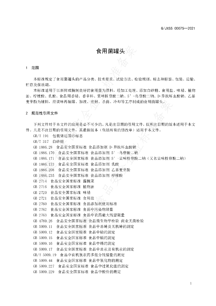 Q/JXSS 0007S-2021 标准预览