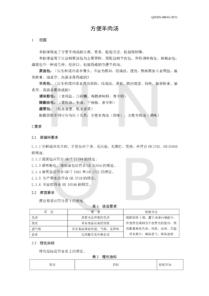 Q/SMS 0001S-2021 标准预览